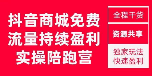 抖音商城搜索持续盈利陪跑成长营，抖音商城搜索从0-1、从1到10的全面解决方案-知创网