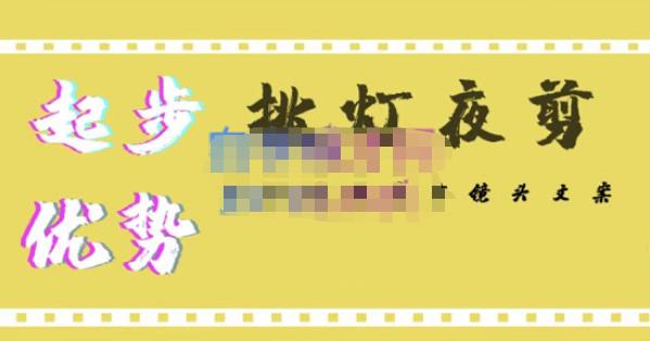 挑灯夜剪·超清影视剪辑，让学习到超越众多创作者的高清制作模式-知创网