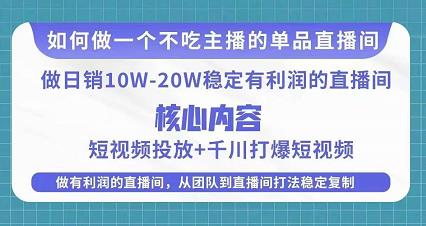 某电商线下课程，稳定可复制的单品矩阵日不落，做一个不吃主播的单品直播间-知创网