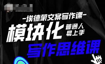 埃德蒙-普通人迅速上手的模块化思维写作课,快速提升文案创作!-知创网