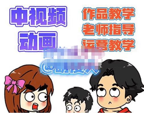 萌漫人·中视频动画作品教学+指导+运营，新手0基础一天学会-知创网