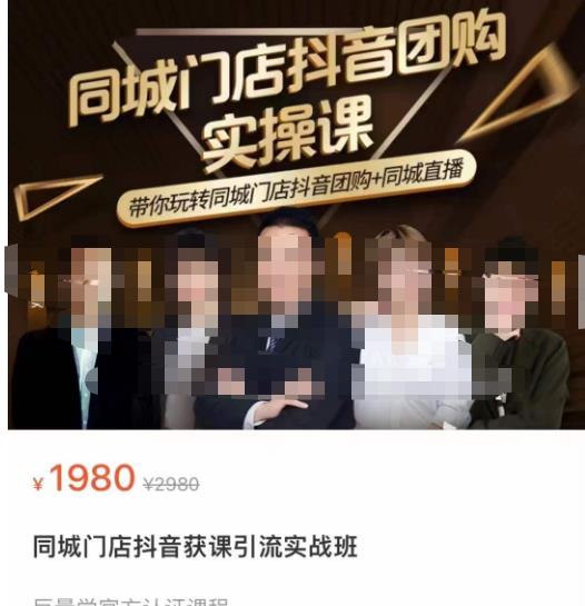 同城门店抖音获客引流实战课，带你玩转同城门店抖音团购+同城直播-知创网