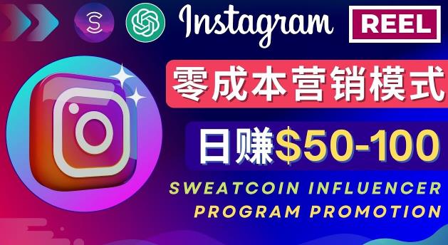 Instagram推广热门手机APP,通过Sweatcoin Influencer Program赚钱,日赚50-100美元-知创网