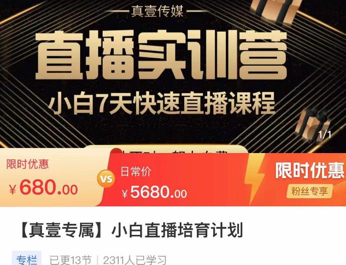 小白直播培育计划，小白7天快速直播课程，解决前期问题-知创网