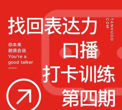 探火丨找回表达力打卡训练营，跟我一起学，让你自信自然-知创网