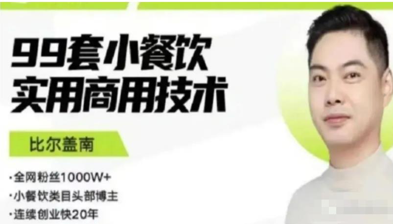 比尔盖南99套小吃配方+创业落地指南，卖小吃配方，一个0成本高收益的项目-知创网