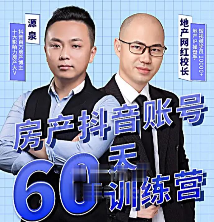 泉哥短视频账号60天起号课程，房产抖音账号搭建起号-价值2980元-知创网