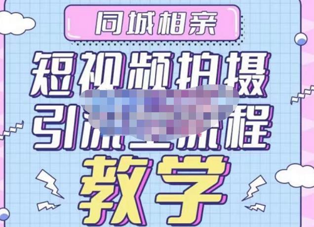 心动学堂·同城相亲短视频矩阵起号-引流-拍摄进阶，带你做好同城相亲，引流全流程教学-知创网