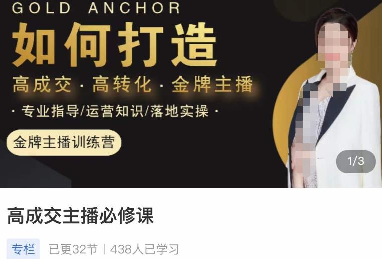 楠西·高成交主播必修课，高成交、高转化、快速拿结果-知创网