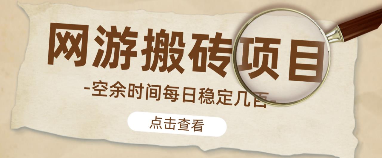 【稳定搬砖】最新网游逆水寒（魔兽老兵服）游戏手动搬砖教程，批量起号每天稳定几百+-知创网