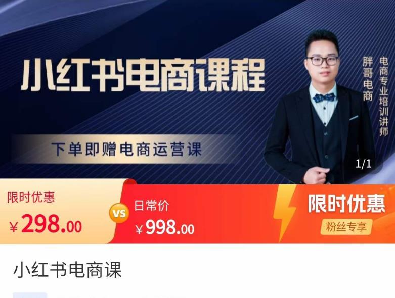 胖哥·小红书电商课程，解决小白做小红书电商时的困惑，让新人也一台手机也能做电商-知创网