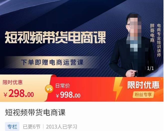 胖哥·短视频带货电商课，零基础可以学会电商，新人也一台手机也能做电商-知创网