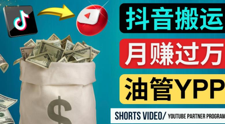 如何使用正确的方法搬运抖音视频到YouTube Shorts，月赚过万-知创网