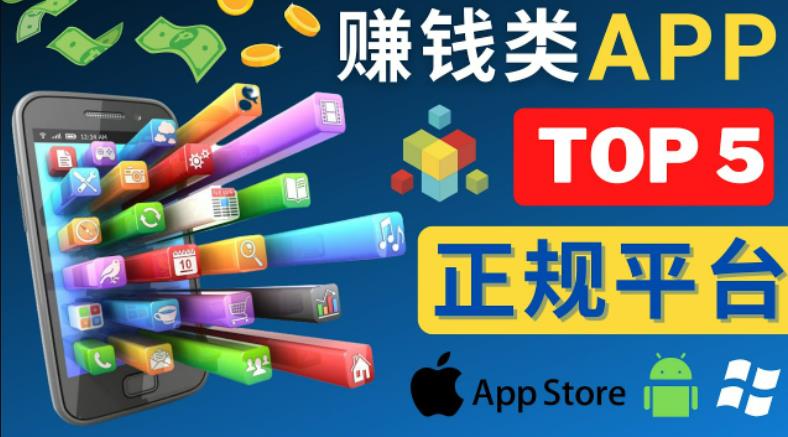 2023年5大正规赚钱APP–热门的手机赚钱小程序，利用业余时间赚钱的方法-知创网