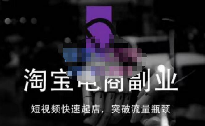 蓝Sir派·淘宝短视频快速起店，替代传统搜索方式，学会做一个不一样的淘宝店-知创网