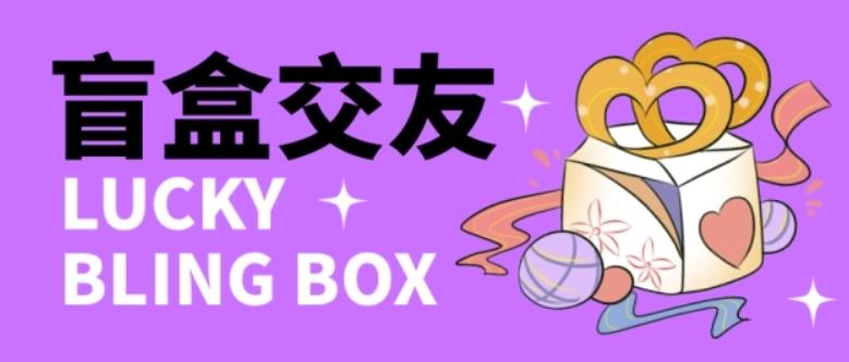 零基础搭建交友盲盒，带三级分销系统，搭建即可开启躺赚模式【源码+教程】-知创网