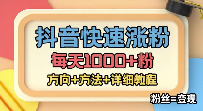 外面收费1980快速涨粉技术(女粉),抖音快手小红书,只要你有执行力,涨粉轻而易举,粉丝=变现-知创网