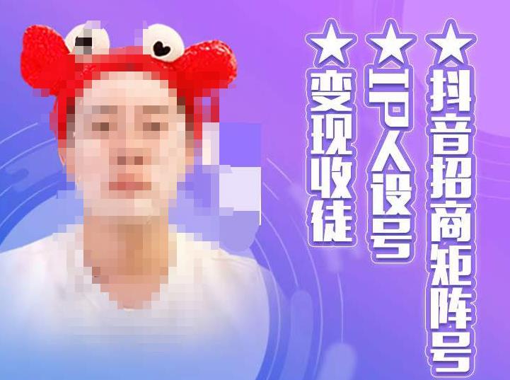 抖音招商矩阵号＋IP人设号+变现收徒，教你如何做抖音，通过抖音如何变现-知创网