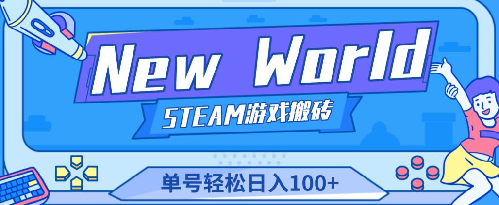《New World》新世界游戏搬砖项目，单号轻松日入100+【详细操作教程】-知创网