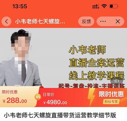 小韦老师7天螺‮直旋‬播带货运营教‮细学‬节版，7天螺旋正‮自价‬然流起号-知创网