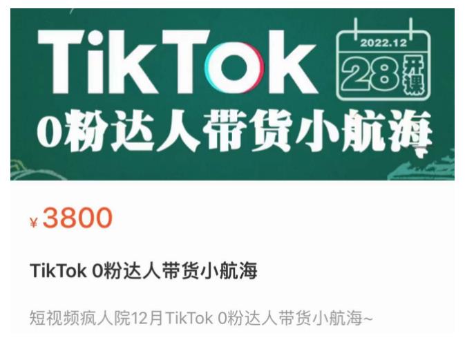 短视频疯人院TikTok 0粉达人带货小航海，TikTok Shop运营带货新模式-知创网