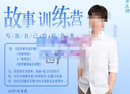 李尚龙·故事写作训练营，帮助你完成（精读、精写、练习、点评、复盘）的完整闭环-知创网