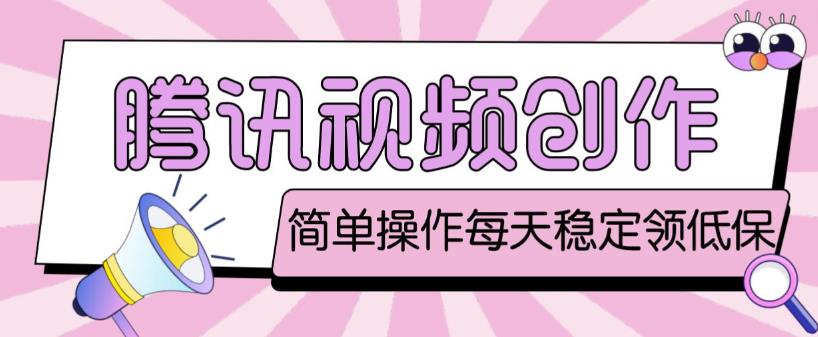 最新腾讯视频创作者原创视频搬运项目，单号一天轻松几十元【伪原创软件+详细操作教程】-知创网