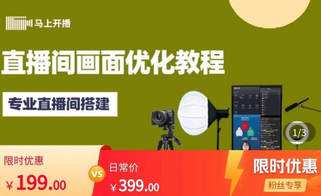 马上开播直播间画面优化教程，专业直播间搭建-价值399元-知创网