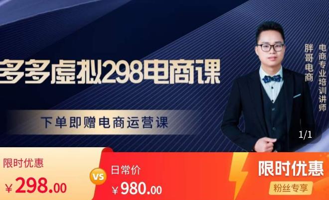 胖哥电商·拼多多虚拟产品课程，让新人也一台手机也能做电商-知创网