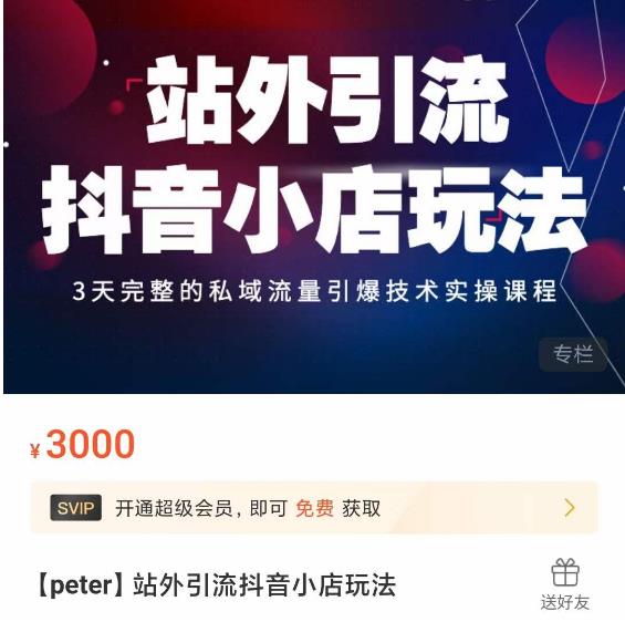 Peter·站外引流抖音小店玩法，​3天完整的私域流量引爆技术实操课程-知创网