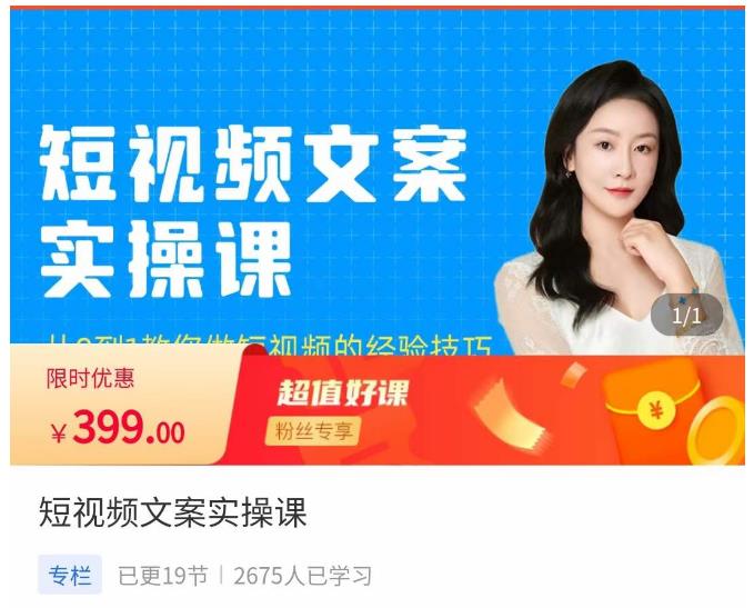 小秋·短视频文案实操课，​从0到1教你做短视频的经验技巧-知创网