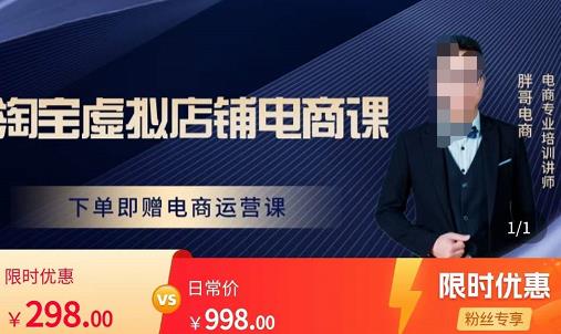 胖哥电商·淘宝虚拟店铺电商课，解决小白做电商的困惑，新人一台手机也能做电商-知创网