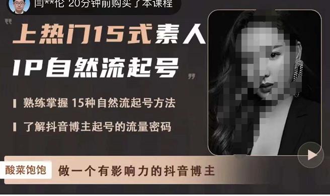酸菜饱饱·上热门15式素人IP自然流起号，熟练掌握15种自然流起号方法，了解抖音博主起号的流量密码-知创网