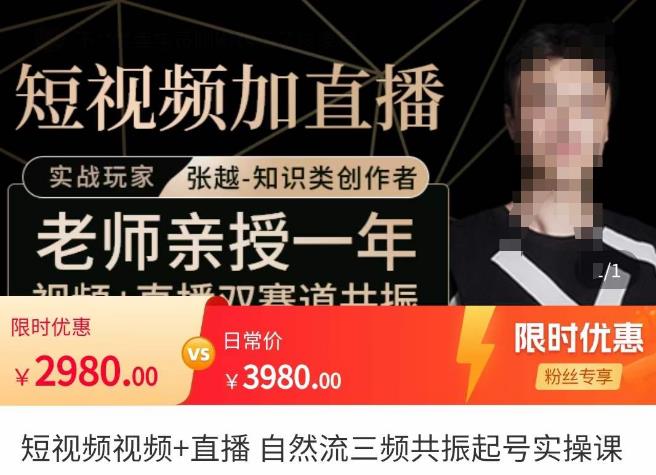 张越·短视频+直播，自然流三频共振起号实操课，​短视频所有流量玩法讲解-知创网