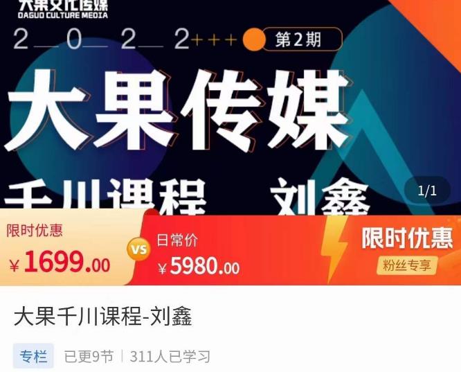 刘鑫·大果千川课程，精准建模，千川底层逻辑，不同阶段的投放思路，小店随心推如何投放-知创网