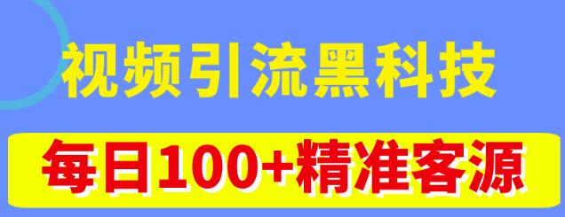 视频引流黑科技玩法，不花钱推广，视频播放量达到100万+，每日100+精准客源-知创网