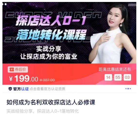 如何成为名利双收探店达人必修课，探店达人0-1落地转化课程-知创网