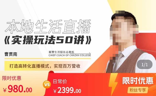 餐赞·本地生活直播实操玩法50讲，​打造高转化直播模式，实现百万营收-知创网