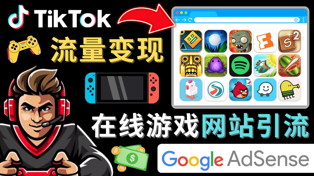 Tiktok引流到在线游戏网站赚钱的方法,只需3个步骤,快速开通一个赚钱的游戏类Tiktok账号-知创网