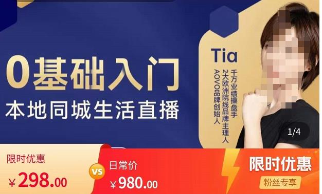 提亚说美业·0基础入门本地同城生活直播，起号底层逻辑梳理，精准抓取同城流量-知创网