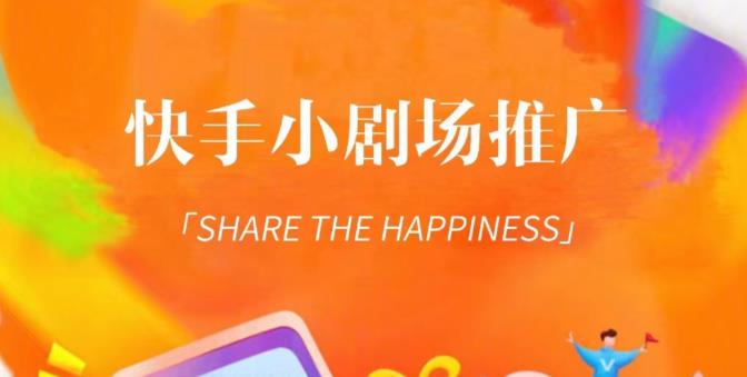 外面收费1980短剧变现项目，快手小剧场短剧挂载变现，个人工作室可放大（比小说推文更容易变现）-知创网