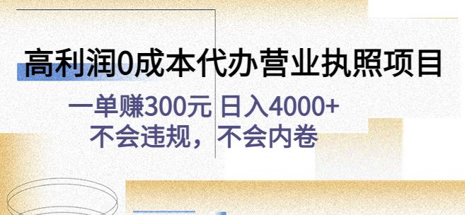 高利润0成本代办营业执照项目：一单赚300元日入4000+不会违规，不会内卷-知创网