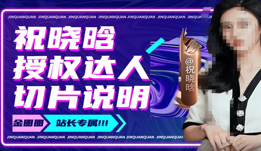 祝晓晗直播带货切片，祝晓晗授权达人切片说明-知创网