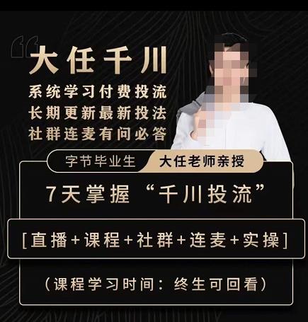 抖鹰大任线上千川课，系统学习付费投流长期更新最新投法，7天掌握千川投流-知创网