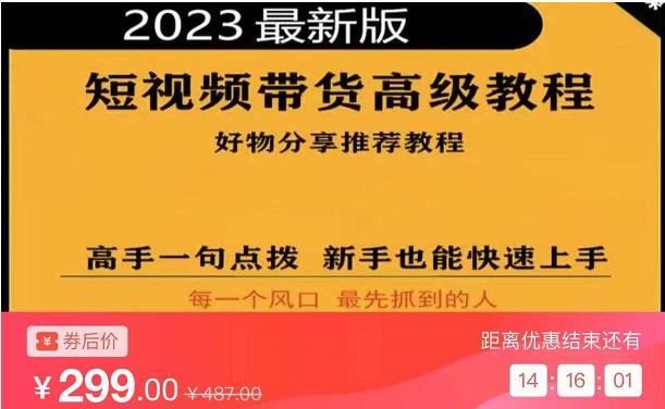 2023短视频好物分享带货，好物带货高级教程，高手一句点拨，新手也能快速上手-知创网