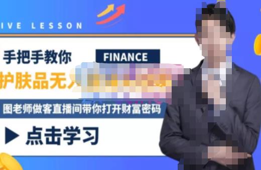 木木微课堂·无人直播实战课，半无人直播、护肤品实战、饮料实战-价值1280元-知创网