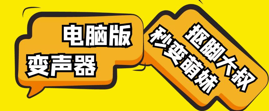 【变音神器】外边在售1888的电脑变声器无需声卡,秒变萌妹子【软件+教程】-知创网