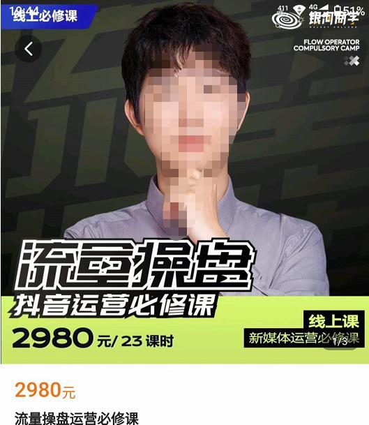 网红徐老师流量操盘抖音运营必修课，23节运营实操课-知创网