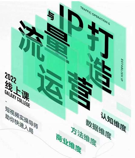 大蓝流量运营&个人ip打造课，短视频带货/爆款文案/流量运营/直播入门/镜头变现/流量商业-知创网