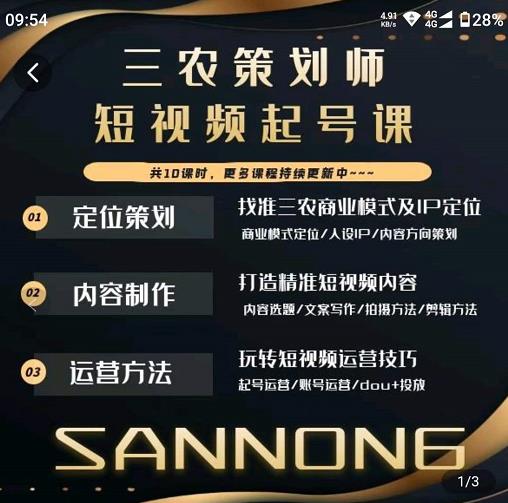 三农策划师短视频起号课，三农类目商业模式及ip定位，内容制作方法，账号运营技巧-知创网